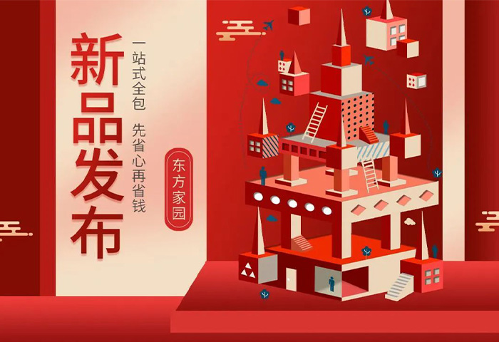 【新品發(fā)布】東方家園裝修套餐全新升級(jí)，讓你的裝修不迷路