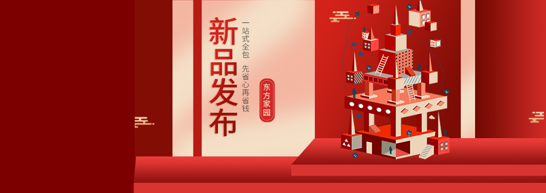 【新品發(fā)布】東方家園裝修套餐全新升級，讓你的裝修不迷路