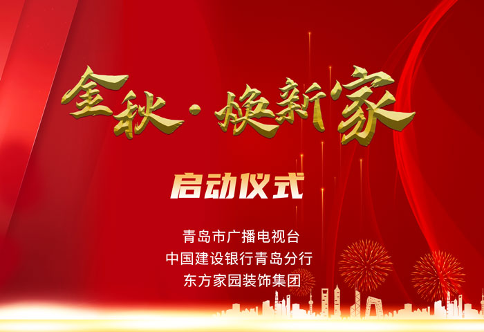 東方家園裝飾攜手青島電視臺(tái)、建設(shè)銀行聯(lián)手打造「金秋&middot;煥新家」活動(dòng)