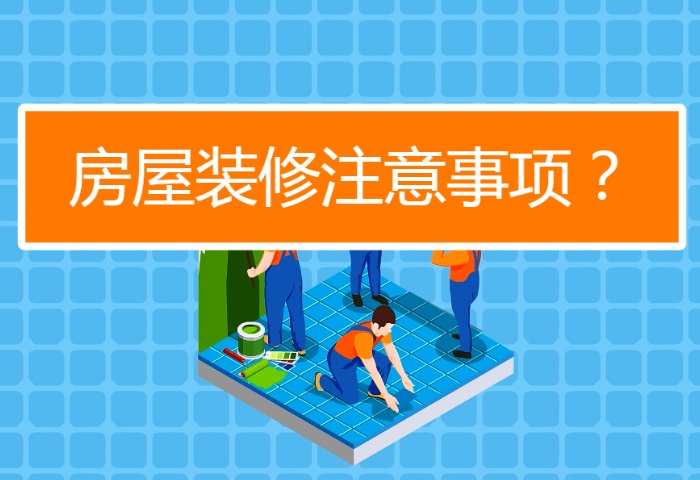 陰雨季節(jié)裝修注意事項有哪些？