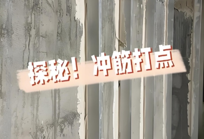 面平整有妙招！青島裝修公司東方家園裝飾揭秘沖筋打點(diǎn)的神奇之處?