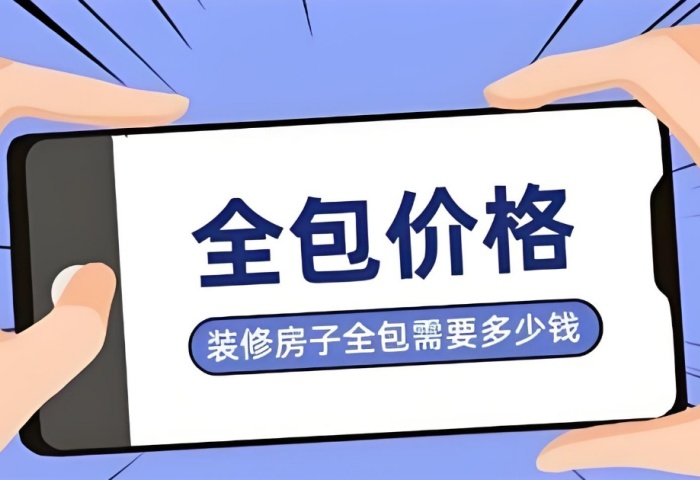 裝修預(yù)算暗藏 &ldquo;隱形刺客&rdquo;？別讓這些費(fèi)用掏空你的錢(qián)包！