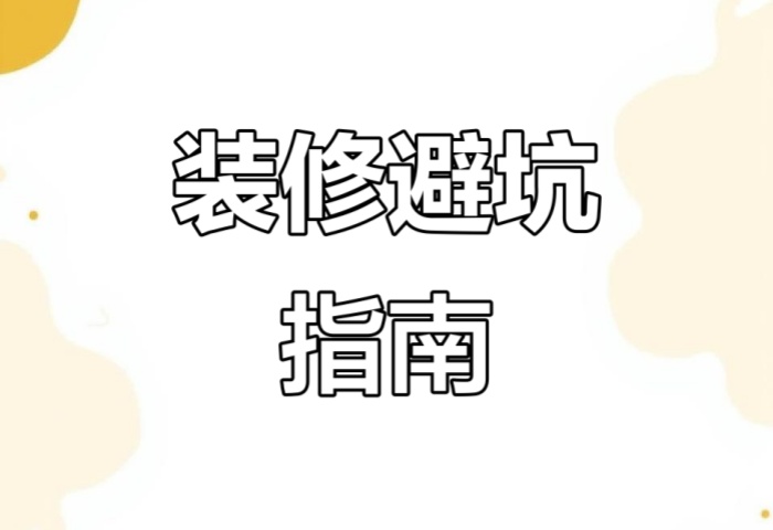 別被坑了！&ldquo;先裝修后付款&rdquo; 可能藏著這些套路