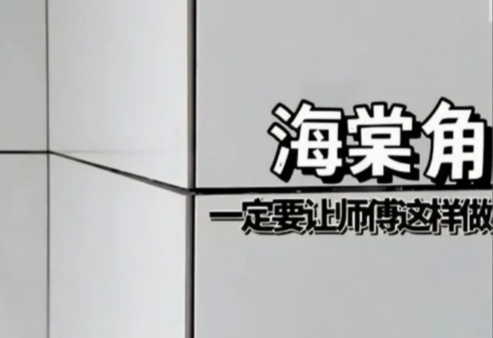 裝修必知的海棠角：不起眼的細(xì)節(jié)藏著大講究?
