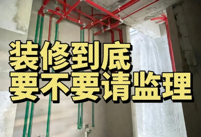 裝修糾結(jié)黨必看！到底要不要請監(jiān)理？內(nèi)行人給你說透