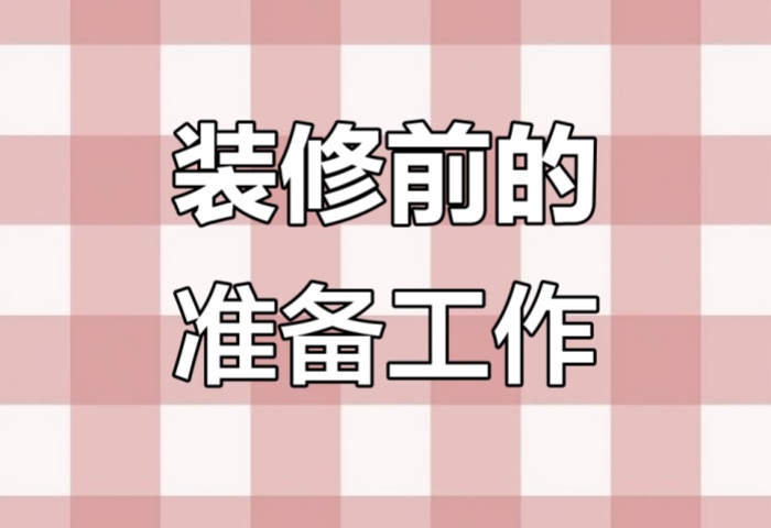 裝修前做好這些準(zhǔn)備，省心又省錢(qián)！